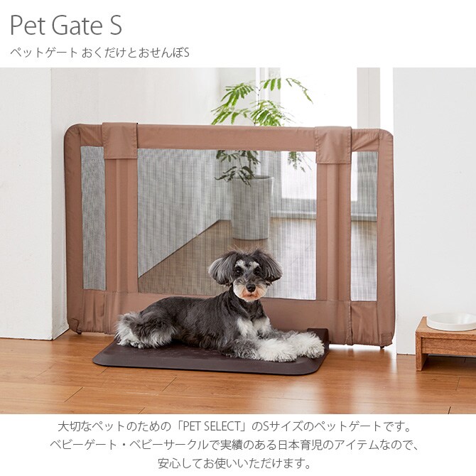 PET SELECT by nihonikuji ペットゲート おくだけとおせんぼS ペットゲート ケージ サークル 小屋 ゲート 犬 イヌ 超小型犬 小型犬 ペット