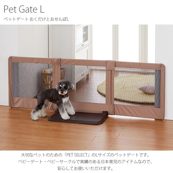PET SELECT by nihonikuji ペットゲート おくだけとおせんぼL ペットゲート ケージ サークル 小屋 ゲート 犬 イヌ 超小型犬 小型犬 ペット