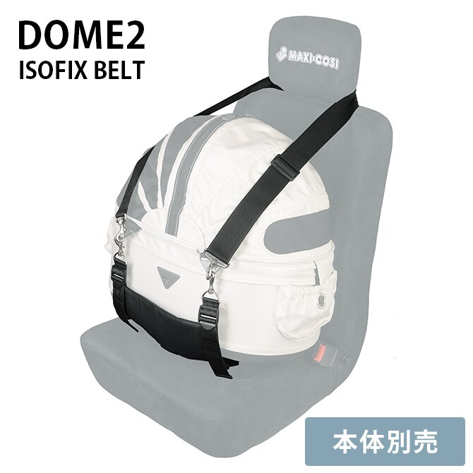 AIR BUGGY エアバギー DOME2・3WAYバックパックキャリー専用 車載用固定ベルト ISOFIX BELT 【本体別売】 ベルト 車載用固定ベルト 車用ベルト ISOFIXベルト ペット ペット用品 猫 ネコ 犬 イヌ