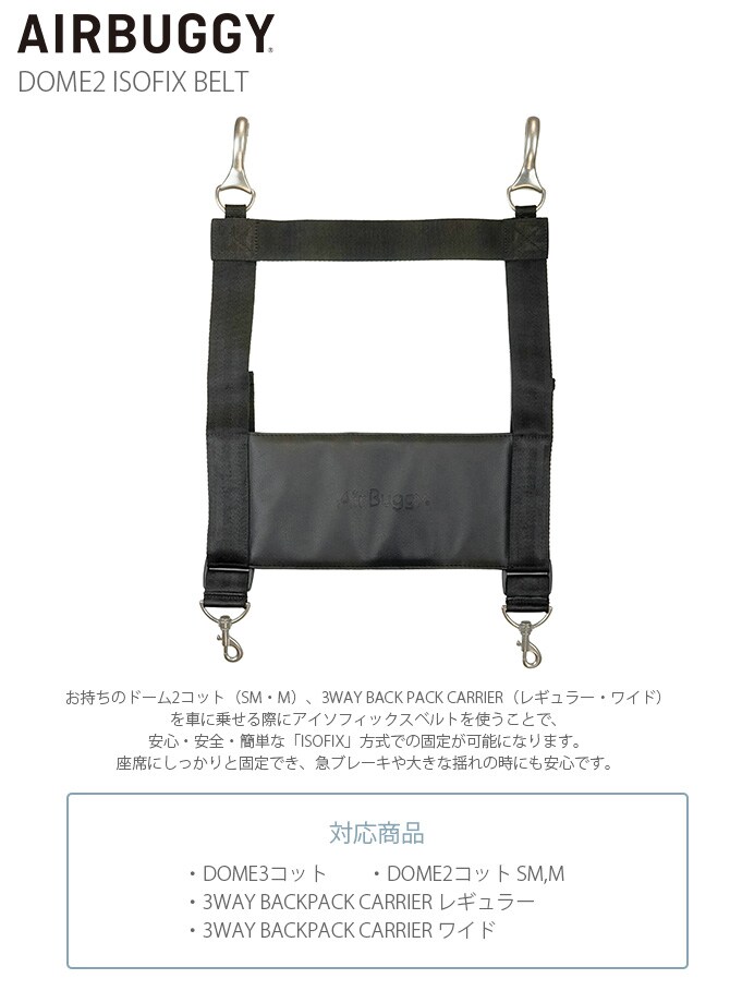 AIR BUGGY エアバギー DOME2・3WAYバックパックキャリー専用 車載用固定ベルト ISOFIX BELT 【本体別売】 ベルト 車載用固定ベルト 車用ベルト ISOFIXベルト ペット ペット用品 猫 ネコ 犬 イヌ