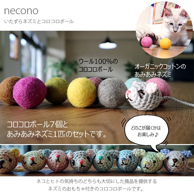 necono ネコノ いたずらネズミとコロコロボール 猫 おもちゃ ボール ぬいぐるみ おしゃれ 猫用品 ギフト ペットグッズ ペット用品 ねこ