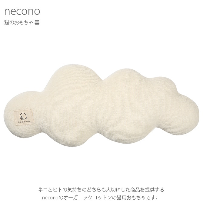 necono ネコノ 猫のおもちゃ 雲 猫 おもちゃ ぬいぐるみ おしゃれ 猫用品 ギフト ペットグッズ ペット用品 ねこ 猫