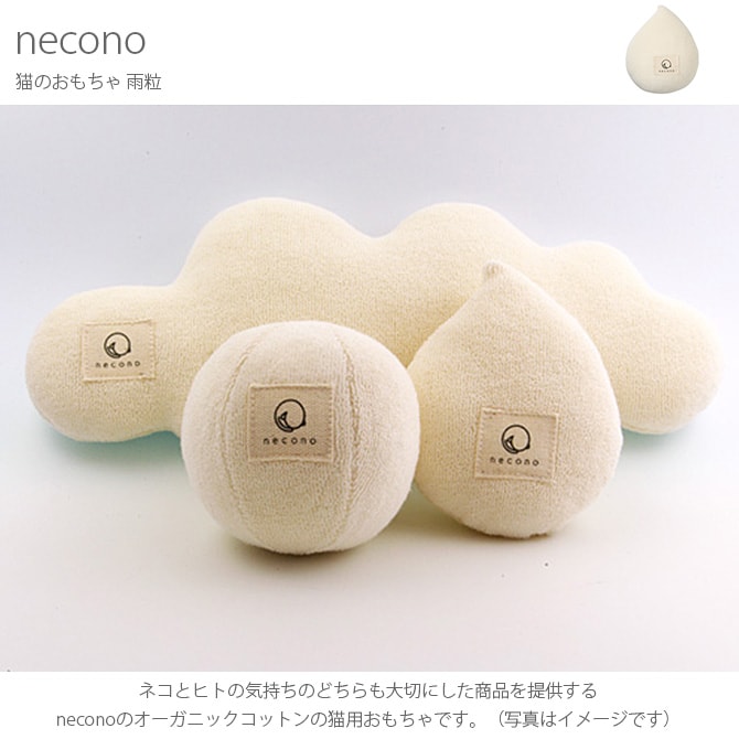 necono ネコノ 猫のおもちゃ 猫 おもちゃ ぬいぐるみ おしゃれ 猫用品 ギフト ペットグッズ ペット用品 ねこ 猫