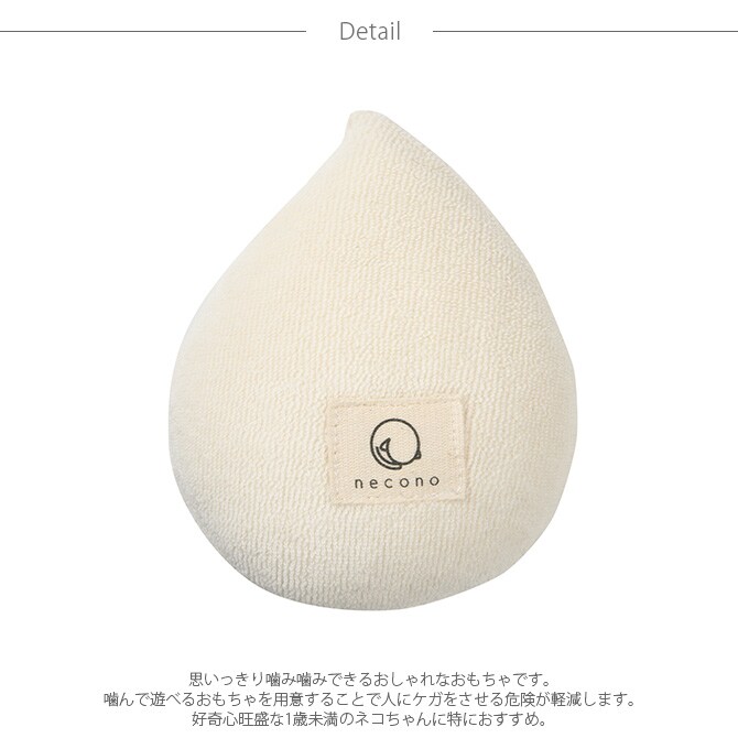 necono ネコノ 猫のおもちゃ 猫 おもちゃ ぬいぐるみ おしゃれ 猫用品 ギフト ペットグッズ ペット用品 ねこ 猫