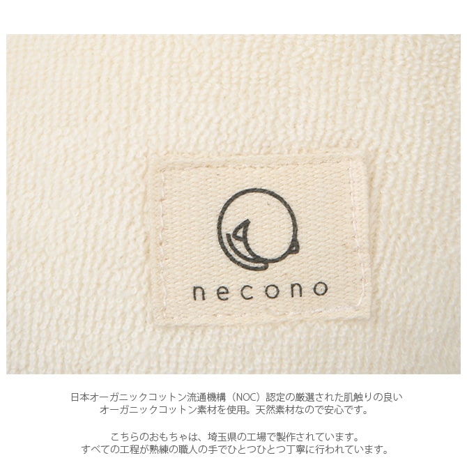 necono ネコノ 猫のおもちゃ 猫 おもちゃ ぬいぐるみ おしゃれ 猫用品 ギフト ペットグッズ ペット用品 ねこ 猫
