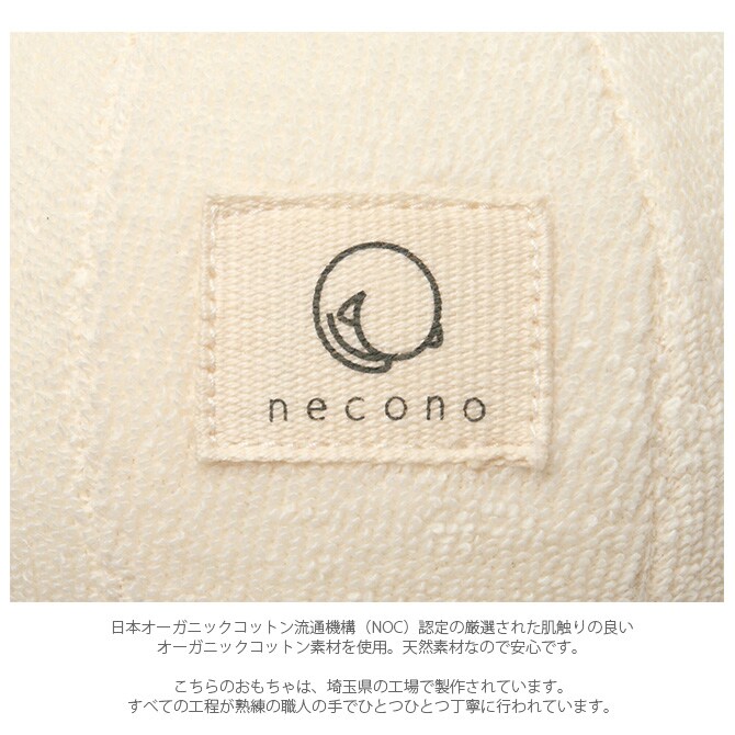 necono ネコノ 猫のおもちゃ 猫 おもちゃ ぬいぐるみ おしゃれ 猫用品 ギフト ペットグッズ ペット用品 ねこ 猫