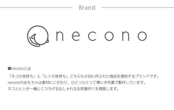 necono ネコノ 猫のおもちゃ キャットニップ入り  猫 おもちゃ ぬいぐるみ おしゃれ 猫用品 ギフト ペットグッズ ペット用品 ねこ 猫  