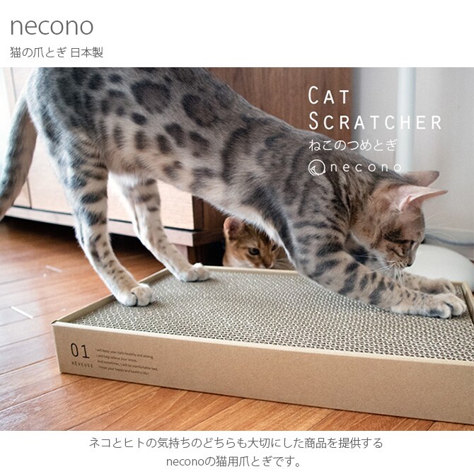 necono ネコノ 猫の爪とぎ 日本製 猫 爪とぎ つめとぎ スクラッチャー 段ボール おしゃれ ギフト 猫用品 ペット用品 ペットグッズ