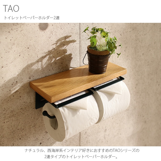 TAO トイレットペーパーホルダー 2連  トイレットペーパーホルダー 木製 おしゃれ 北欧 2連 ペーパーホルダー トイレ 収納 棚付き ナチュラル  