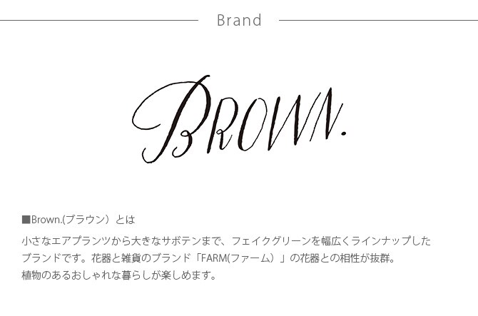 Brown. ブラウン フェイクグリーン 柱サボテン ポット 112cm 観葉植物 フェイクグリーン サボテン おしゃれ ディスプレイ ボタニカル 植物 多肉植物 インテリア おしゃれ