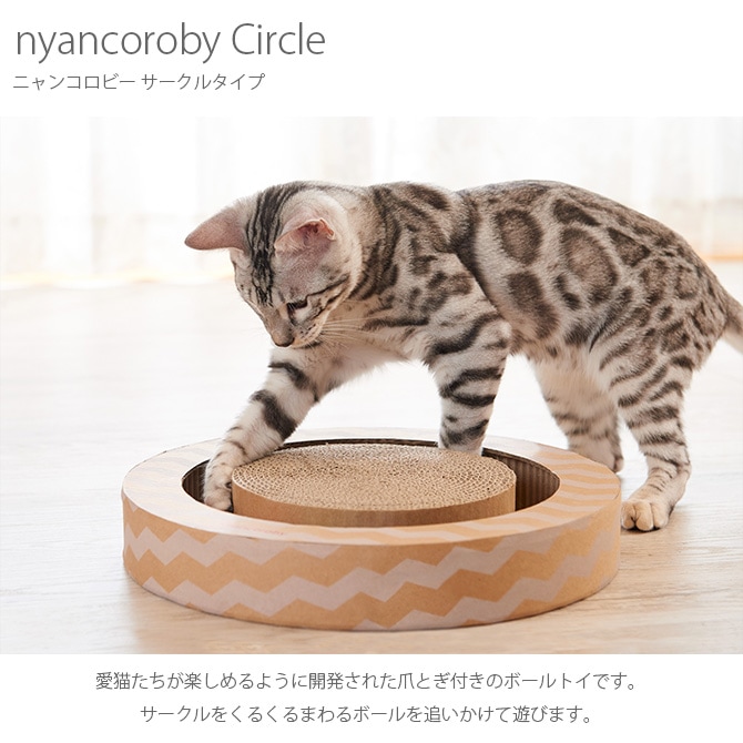 nyancoroby Circle ニャンコロビー サークルタイプ 猫 爪とぎ おもちゃ ボール 爪研ぎ 猫用おもちゃ mju: ミュー