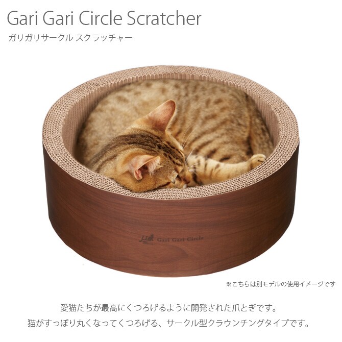 Gari Gari Circle Scratcher ガリガリサークル スクラッチャー 猫 爪とぎ 木目 円形 丸型 サークル型 mju: ミュー ネコ ねこ