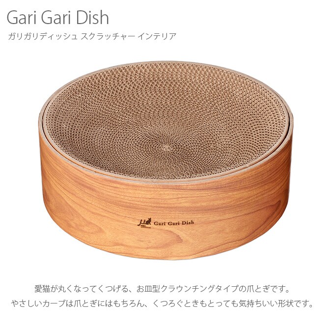 Gari Gari Dish ガリガリディッシュ スクラッチャー インテリア 猫 爪とぎ 木目 お皿型 円形 丸型 爪研ぎ つめとぎ mju; ミュー ネコ