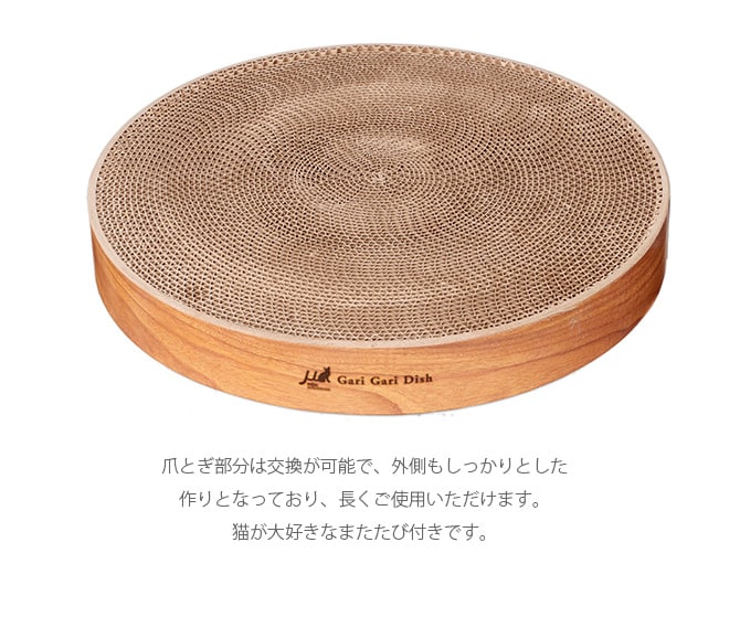 Gari Gari Dish ガリガリディッシュ スクラッチャー インテリア 猫 爪とぎ 木目 お皿型 円形 丸型 爪研ぎ つめとぎ mju; ミュー ネコ