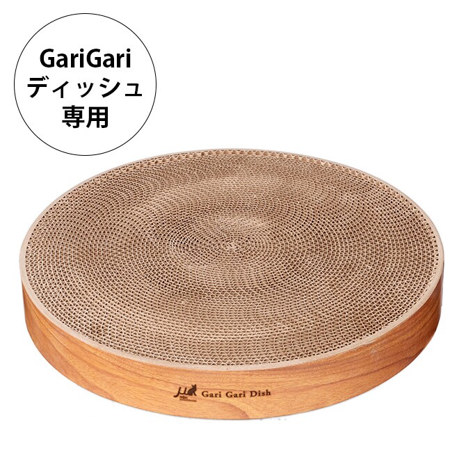 Gari Gari Dish ガリガリディッシュ スクラッチャー インテリア 交換用爪とぎ(リフィル) 猫 爪とぎ 木目 お皿型 円形 丸型 爪研ぎ つめとぎ mju; ミュー 交換用