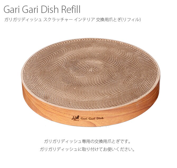Gari Gari Dish ガリガリディッシュ スクラッチャー インテリア 交換用爪とぎ(リフィル) 猫 爪とぎ 木目 お皿型 円形 丸型 爪研ぎ つめとぎ mju; ミュー 交換用