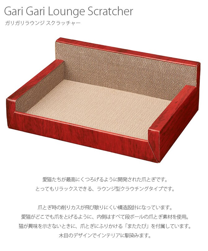 Gari Gari Lounge Scratcher ガリガリラウンジ スクラッチャー 猫 爪とぎ 木目 爪研ぎ つめとぎ mju; ミュー ベッド型 箱型 ネコ