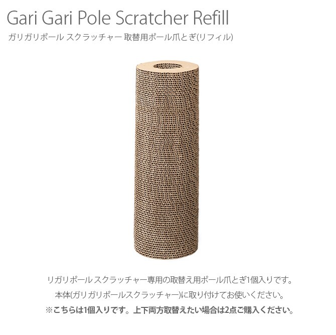 Gari Gari Pole Scratcher ガリガリポール スクラッチャー 取替用ポール爪とぎ(リフィル) 猫 爪とぎ 木目 爪研ぎ つめとぎ mju; ミュー ポール型 交換用 ネコ