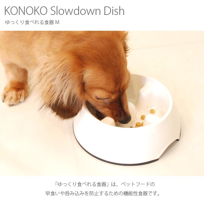 KONOKO コノコ Slowdown Dish ゆっくり食べれる食器 M  猫 フードボウル 犬 ごはん皿 早食い防止 ペット 食器 ネコ イヌ  