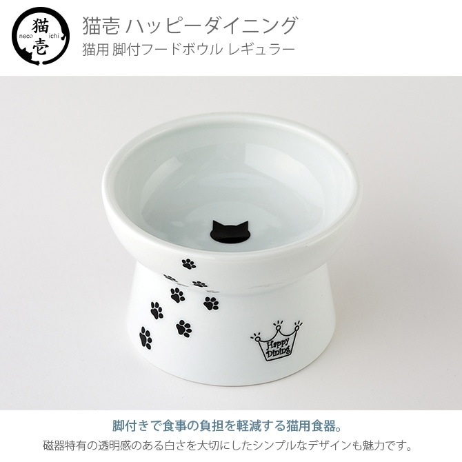 猫壱 ハッピーダイニング 脚付フードボウル 猫柄 DC-0703-02 猫用 食器 フードボウル 皿 電子レンジ対応 食洗機対応 陶器 白 スタンド ペット