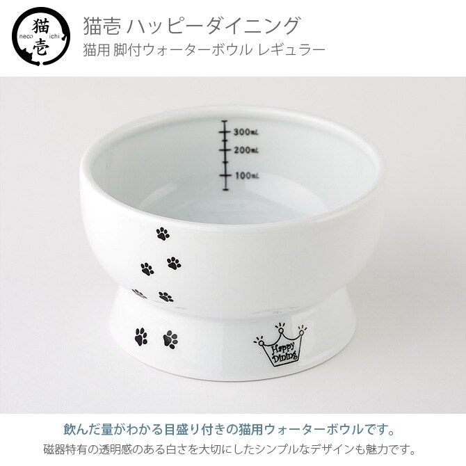 猫壱 ハッピーダイニング 脚付ウォーターボウル 猫柄 DC-0704-02 猫用 食器 ウォーターボウル 皿 電子レンジ対応 食洗機対応 陶器 白 水飲み ペット
