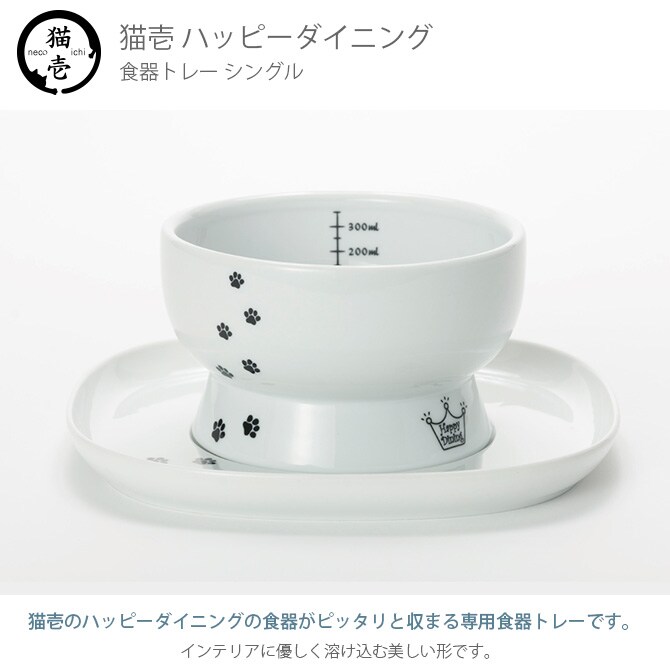 猫壱 ハッピーダイニング 食器トレーシングル DC-0750-01 猫用 食器トレー 皿 電子レンジ対応 食洗機対応 陶器 白 ペット