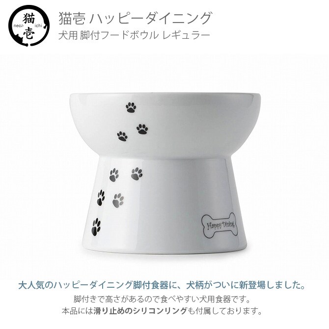 猫壱 ハッピーダイニング 脚付フードボウル 犬柄・犬用 シリコン付き 犬用 食器 フードボウル 皿 電子レンジ対応 食洗機対応 陶器 白 ペット スタンド