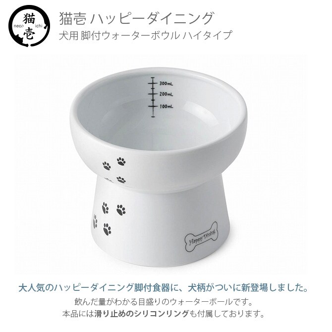 猫壱 脚付ウォーターボウル 犬柄・犬用 シリコン付き DC-0742 犬用 食器 ウォーターボウル 皿 電子レンジ対応 食洗機対応 陶器 白 ペット 水飲み