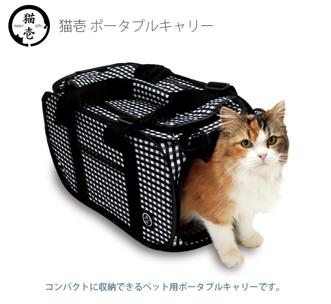 猫壱 ポータブルキャリー DC-0012-01 猫用 折りたたみ コンパクト 超小型犬 小型犬 キャリーバッグ ショルダー 収納 ペット ネット付き