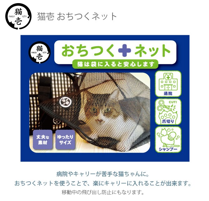 猫壱 おちつくネット DC-0006-01   猫用 キャリー 通院 ペット ネコ ねこ  