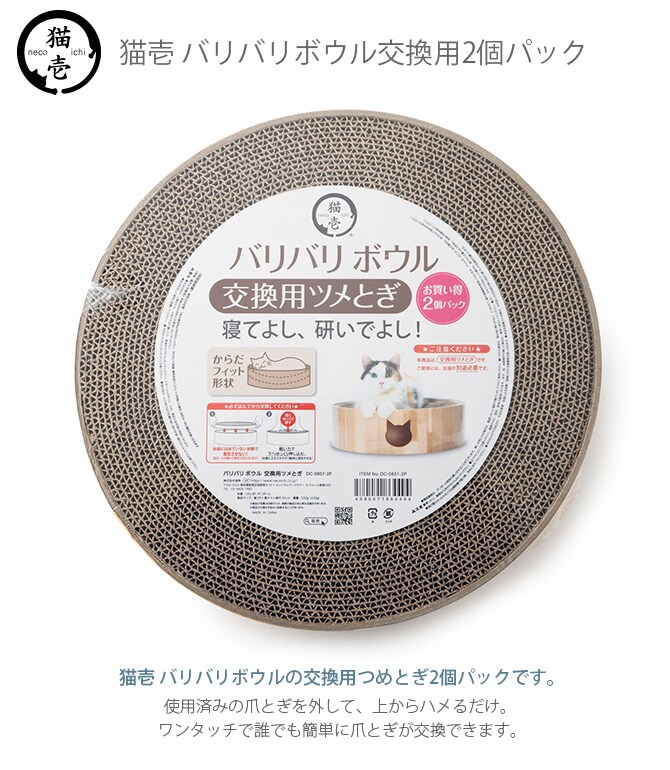 猫壱 バリバリボウル交換用2個パック DC-0851-2P   猫用 爪とぎ 爪研ぎ つめとぎ 丸型 円形 交換用 バリバリボウル専用 木目調 シンプル  