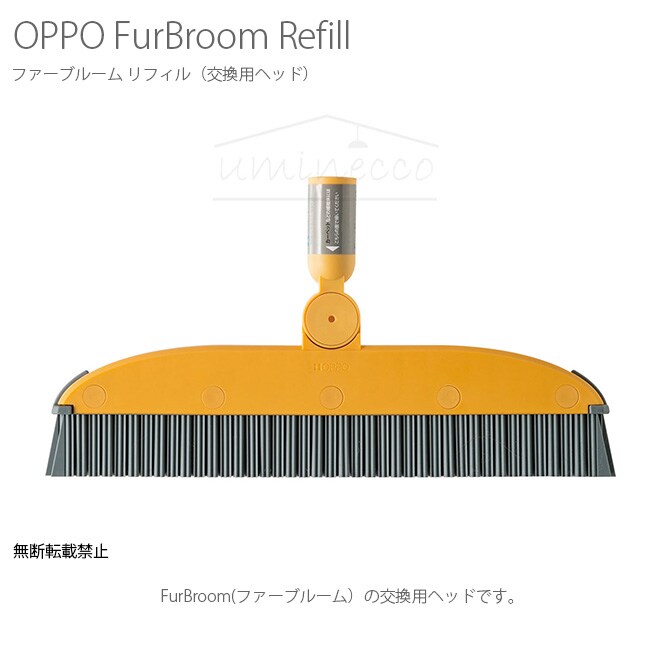 OPPO(オッポ) FurBroom Refill ファーブルーム リフィル CL-688-910-8