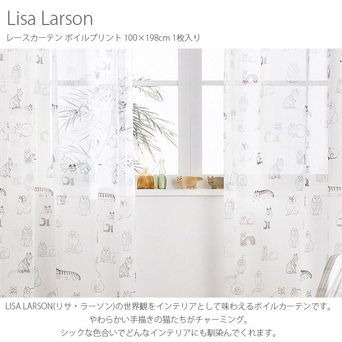 Lisa Larson リサ・ラーソン カーテン ボイルプリント 100×198cm  カーテン レース 北欧 おしゃれ リサラーソン 200 ボイル リビング テキスタイルインテリア 柄  