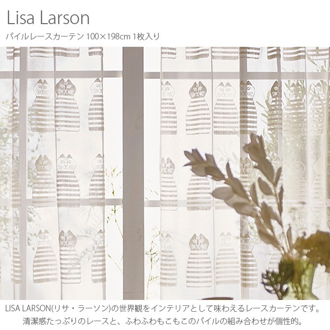 Lisa Larson リサ・ラーソン パイルレースカーテン 100×198cm 1枚入り  カーテン レース 北欧 おしゃれ リサラーソン 200 リビング インテリア レース 柄  