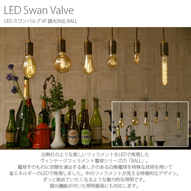 LED スワンバルブ VF 調光対応 BALL  電球 LED フィラメント 調光 LED電球 おしゃれ ペンダントランプ 天井照明 ビンテージ ヴィンテージ  