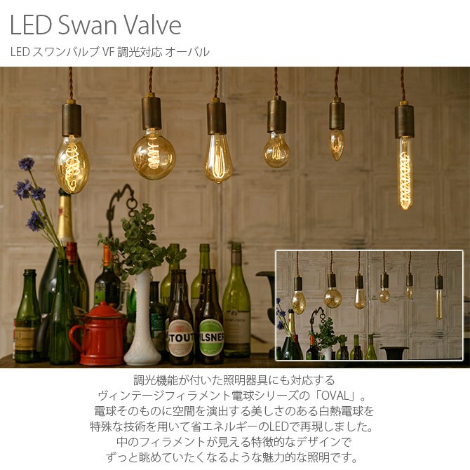 LED スワンバルブ VF 調光対応 OVAL  電球 LED フィラメント 調光 LED電球 おしゃれ ペンダントランプ 天井照明 ビンテージ ヴィンテージ  