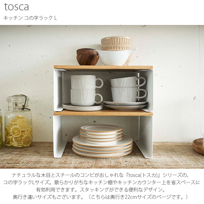 tosca トスカ キッチン コの字ラック L コの字ラック スチール 北欧 キッチン 収納 おしゃれ スパイスラック キャニスター 白 スチール