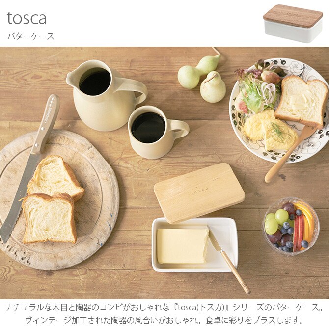 tosca トスカ バターケース バターケース 陶器 北欧 おしゃれ 木 白 保存容器 キャニスター キッチン 収納