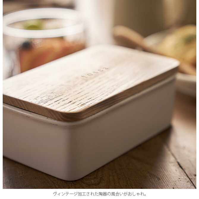 tosca トスカ バターケース バターケース 陶器 北欧 おしゃれ 木 白 保存容器 キャニスター キッチン 収納
