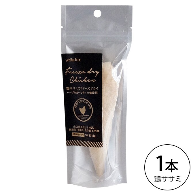 white fox ホワイトフォックス 鶏ササミのフリーズドライ 1本(約15g)  愛猫用 