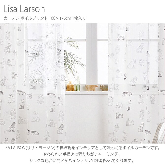 Lisa Larson リサ・ラーソン カーテン ボイルプリント 100×176cm 1枚入り  カーテン レース 北欧 おしゃれ リサラーソン 176 ボイル リビング テキスタイルインテリア 柄  