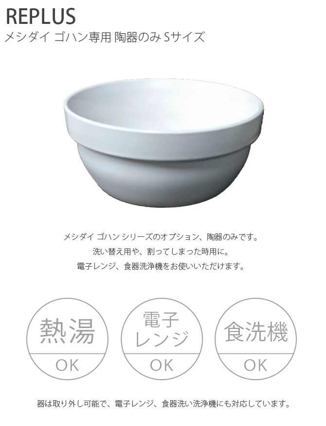REPLUS リプラス Meshidai Gohan メシダイ ゴハン専用 陶器のみ Sサイズ 猫用 フードボウル ペット ごはん皿 食器 食器洗浄機対応 電子レンジ対応 犬用