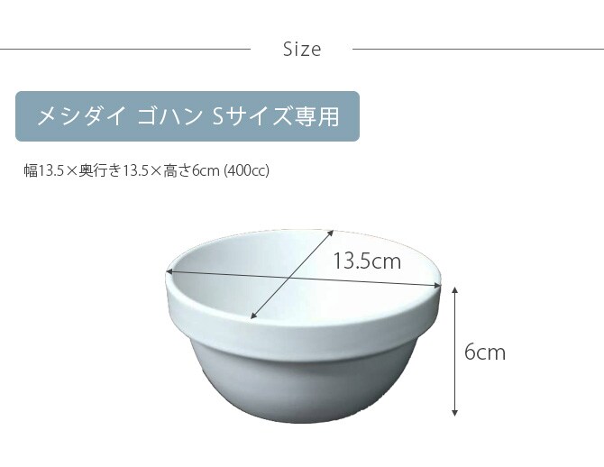 REPLUS リプラス Meshidai Gohan メシダイ ゴハン専用 陶器のみ Sサイズ 猫用 フードボウル ペット ごはん皿 食器 食器洗浄機対応 電子レンジ対応 犬用