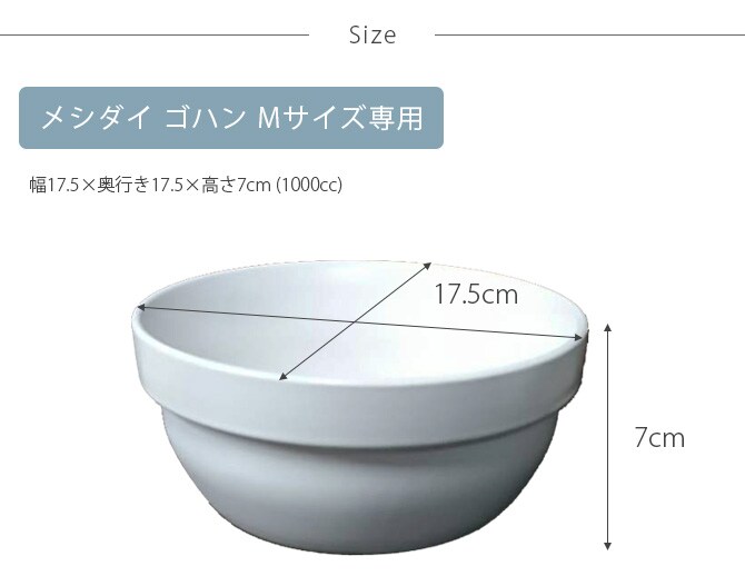 REPLUS リプラス Meshidai Gohan メシダイ ゴハン専用 陶器のみ Mサイズ  犬用 フードボウル ペット ごはん皿 食器 食器洗浄機対応 電子レンジ対応  