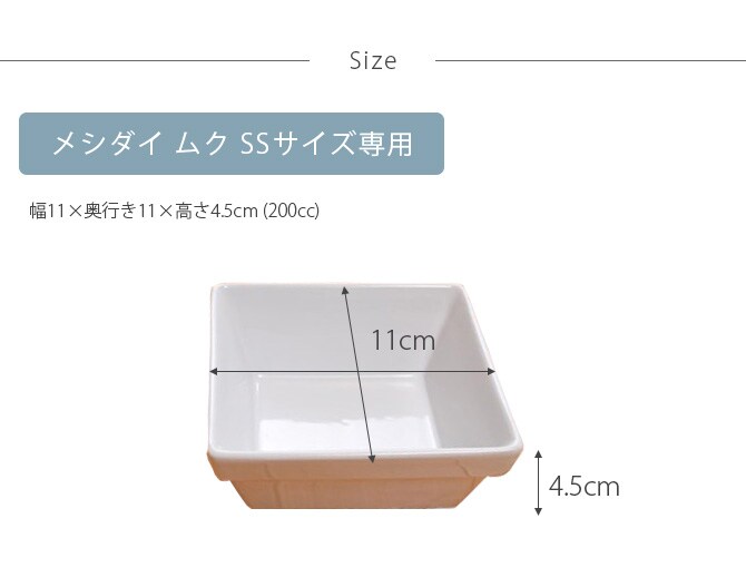REPLUS リプラス Meshidai Muku メシダイ ムク専用 陶器のみ SSサイズ  猫用 フードボウル ペット ごはん皿 食器 食器洗浄機対応 電子レンジ対応 犬用  