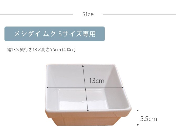 REPLUS リプラス Meshidai Muku メシダイ ムク専用 陶器のみ Sサイズ 猫用 フードボウル ペット ごはん皿 食器 食器洗浄機対応 電子レンジ対応 犬用