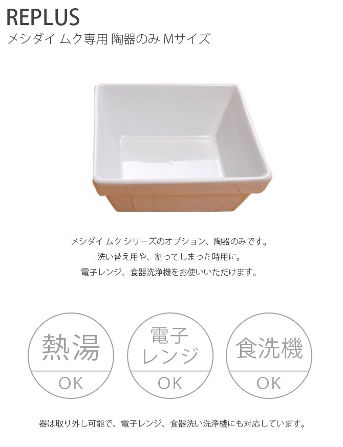 REPLUS リプラス Meshidai Muku メシダイ ムク専用 陶器のみ Mサイズ 犬用 フードボウル ペット ごはん皿 食器 食器洗浄機対応 電子レンジ対応