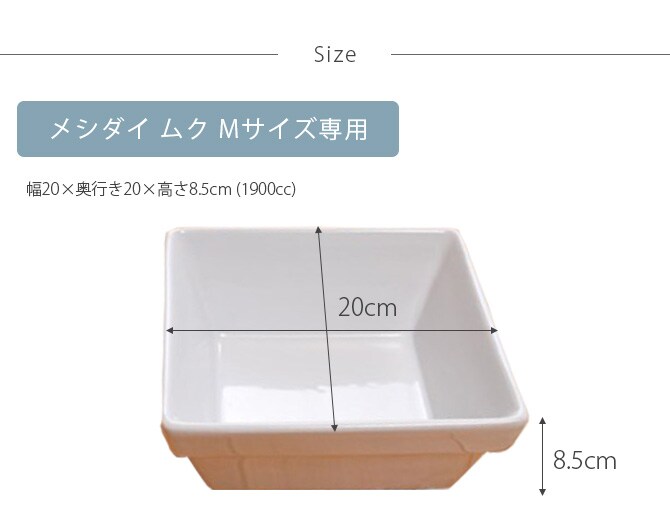 REPLUS リプラス Meshidai Muku メシダイ ムク専用 陶器のみ Mサイズ 犬用 フードボウル ペット ごはん皿 食器 食器洗浄機対応 電子レンジ対応