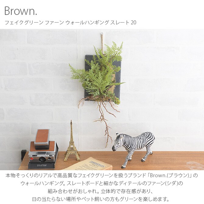 Brown. ブラウン フェイクグリーン ファーン ウォールハンギング スレート 20 フェイクグリーン 壁掛け ハンギング おしゃれ 壁 グリーン インテリア 造花 植物 ペット