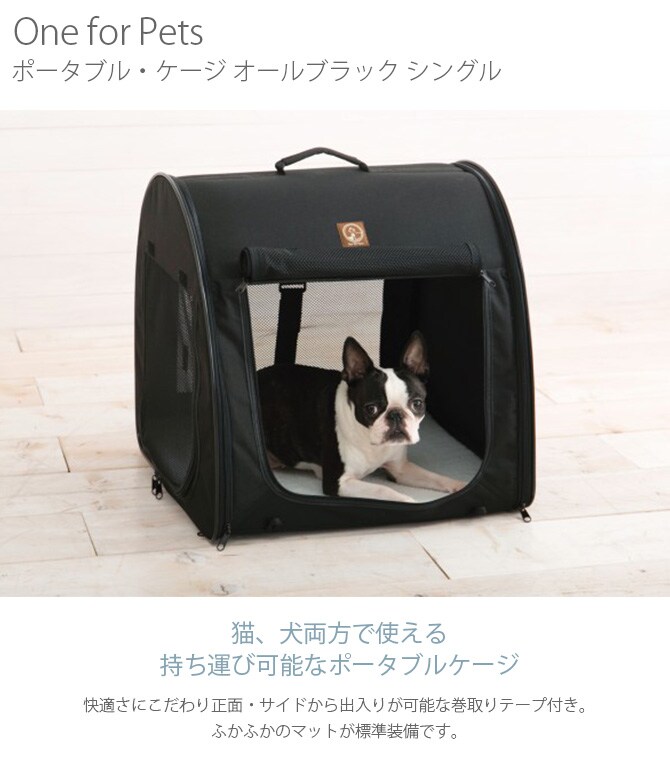 One for Pets ポータブル・ケージ オールブラック シングル  猫用 犬用 ペット用 折りたたみケージ ハウス ペットキャリー 持ち運び ポータブル  